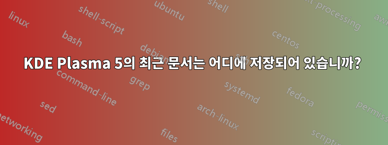 KDE Plasma 5의 최근 문서는 어디에 저장되어 있습니까?