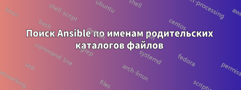 Поиск Ansible по именам родительских каталогов файлов