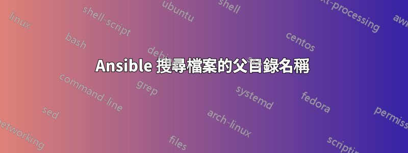 Ansible 搜尋檔案的父目錄名稱