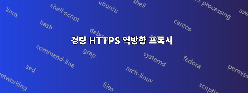 경량 HTTPS 역방향 프록시 