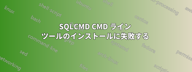 SQLCMD CMD ライン ツールのインストールに失敗する