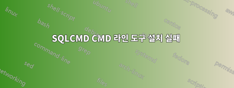 SQLCMD CMD 라인 도구 설치 실패