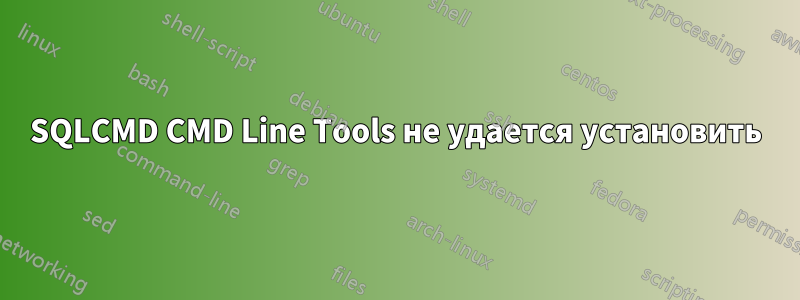 SQLCMD CMD Line Tools не удается установить