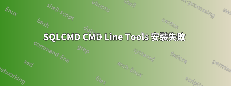 SQLCMD CMD Line Tools 安裝失敗