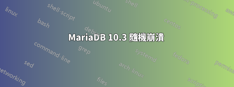 MariaDB 10.3 隨機崩潰