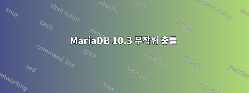 MariaDB 10.3 무작위 충돌