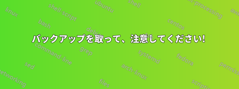 バックアップを取って、注意してください!