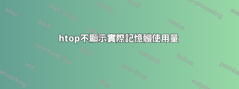 htop不顯示實際記憶體使用量