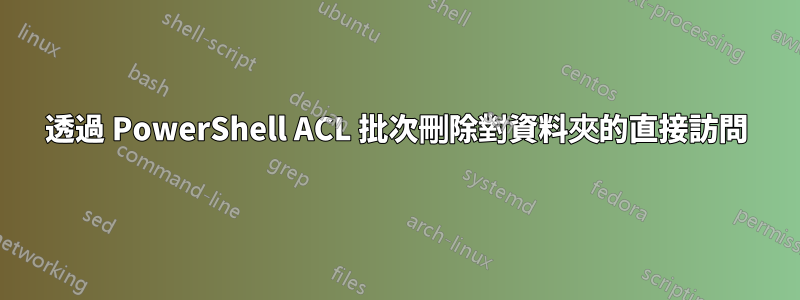 透過 PowerShell ACL 批次刪除對資料夾的直接訪問