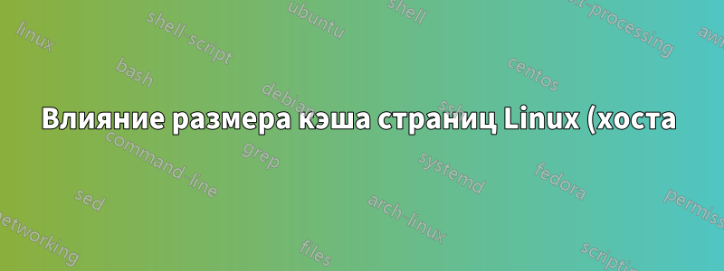 Влияние размера кэша страниц Linux (хоста) на производительность виртуальных машин Virtualbox