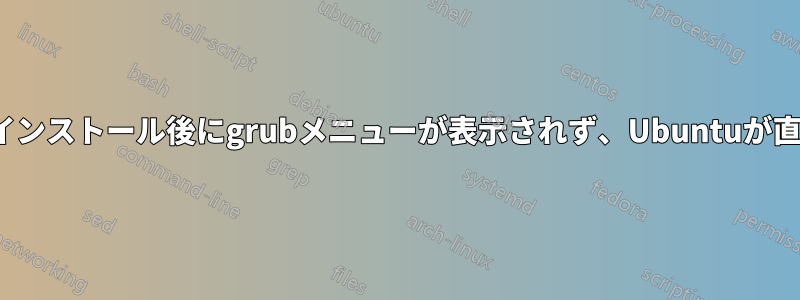 Ubuntuのインストール後にgrubメニューが表示されず、Ubuntuが直接起動する