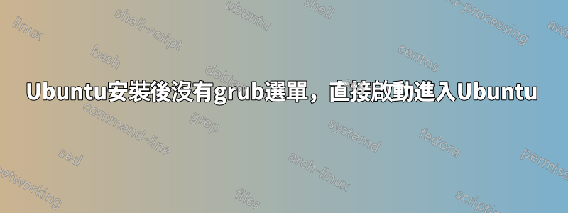 Ubuntu安裝後沒有grub選單，直接啟動進入Ubuntu
