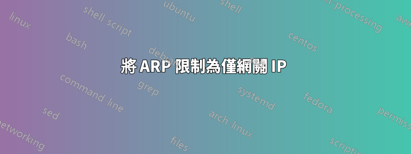 將 ARP 限制為僅網關 IP