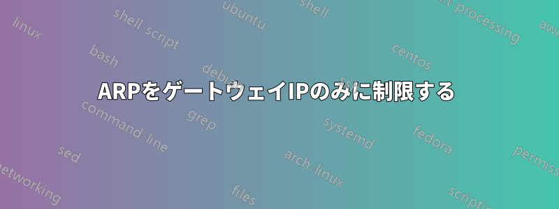 ARPをゲートウェイIPのみに制限する