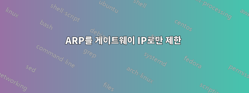 ARP를 게이트웨이 IP로만 제한