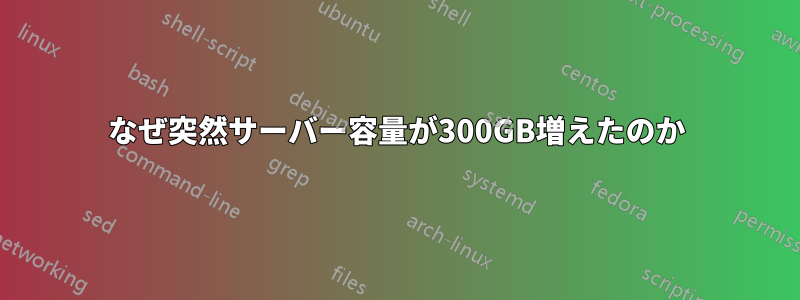 なぜ突然サーバー容量が300GB増えたのか