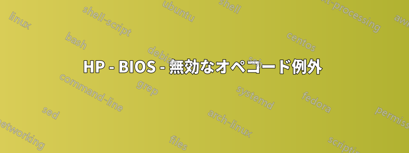 HP - BIOS - 無効なオペコード例外