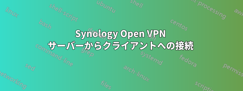 Synology Open VPN サーバーからクライアントへの接続