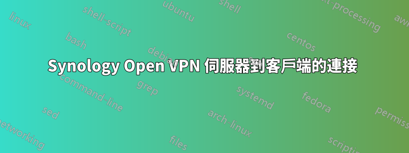 Synology Open VPN 伺服器到客戶端的連接