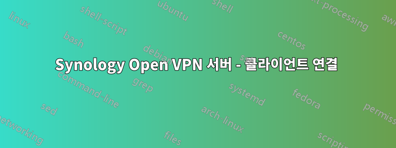 Synology Open VPN 서버 - 클라이언트 연결