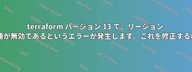 terraform バージョン 13 で、リージョン パラメータの変数のデフォルト値が無効であるというエラーが発生します。これを修正するにはどうすればよいでしょうか?