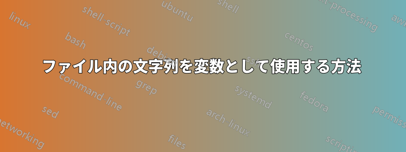 ファイル内の文字列を変数として使用する方法
