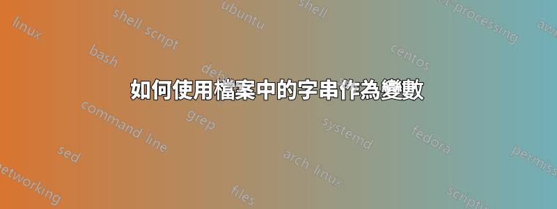 如何使用檔案中的字串作為變數