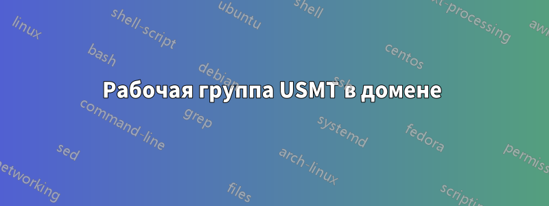 Рабочая группа USMT в домене