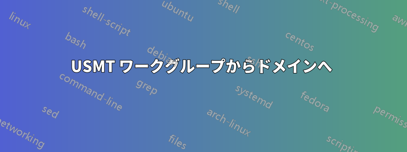 USMT ワークグループからドメインへ