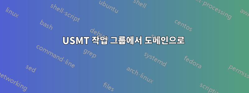 USMT 작업 그룹에서 도메인으로