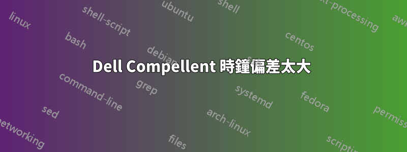 Dell Compellent 時鐘偏差太大