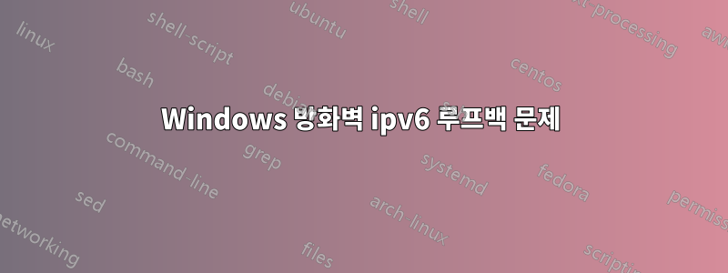 Windows 방화벽 ipv6 루프백 문제