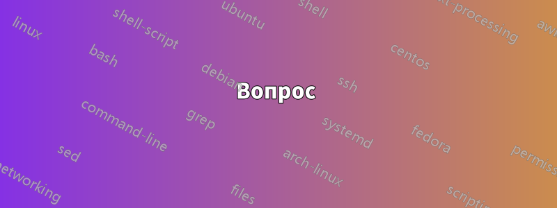 Вопрос