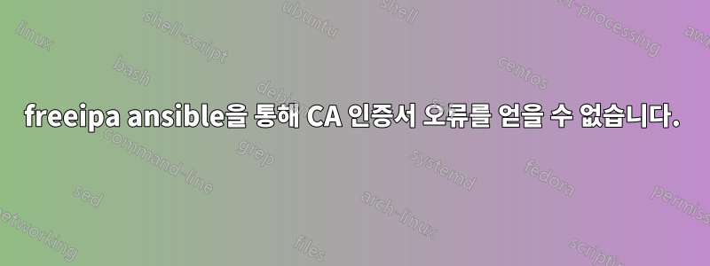 freeipa ansible을 통해 CA 인증서 오류를 얻을 수 없습니다.