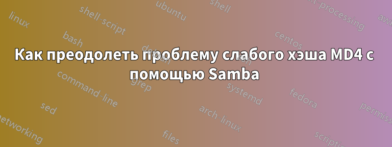 Как преодолеть проблему слабого хэша MD4 с помощью Samba