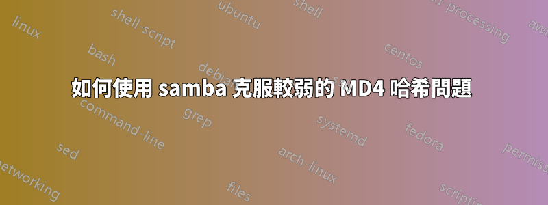 如何使用 samba 克服較弱的 MD4 哈希問題