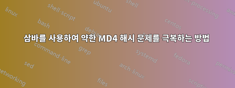 삼바를 사용하여 약한 MD4 해시 문제를 극복하는 방법