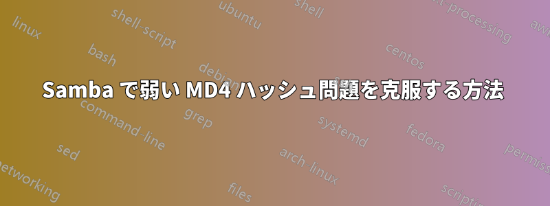 Samba で弱い MD4 ハッシュ問題を克服する方法