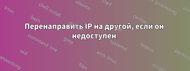 Перенаправить IP на другой, если он недоступен