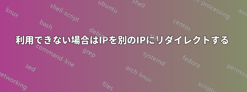 利用できない場合はIPを別のIPにリダイレクトする