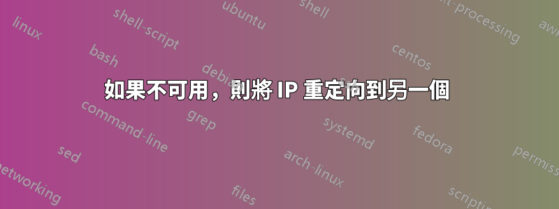 如果不可用，則將 IP 重定向到另一個