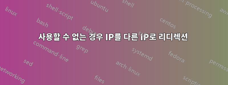 사용할 수 없는 경우 IP를 다른 IP로 리디렉션