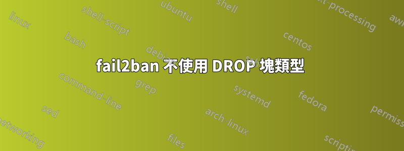 fail2ban 不使用 DROP 塊類型