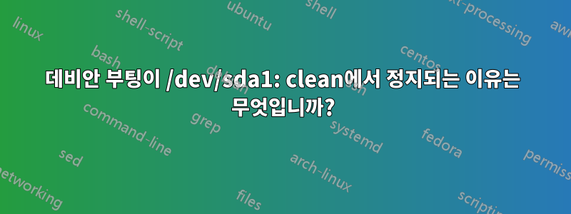 데비안 부팅이 /dev/sda1: clean에서 정지되는 이유는 무엇입니까?