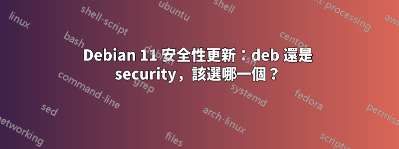 Debian 11 安全性更新：deb 還是 security，該選哪一個？