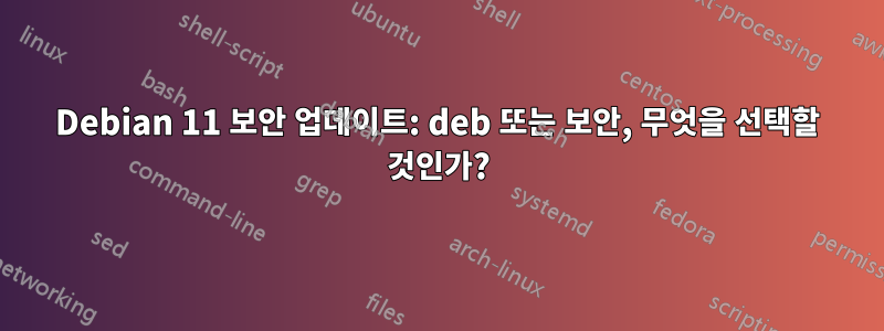 Debian 11 보안 업데이트: deb 또는 보안, 무엇을 선택할 것인가?