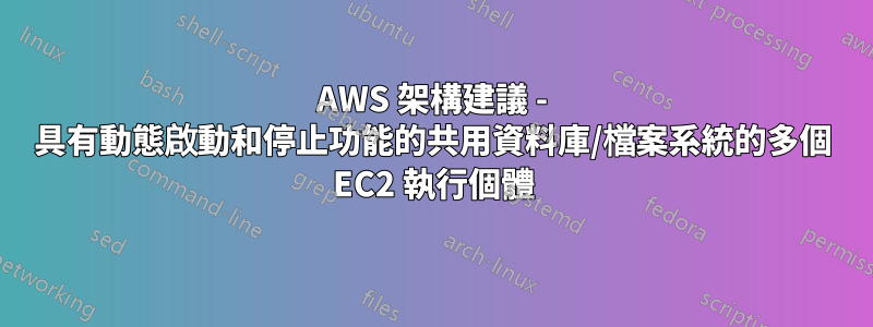 AWS 架構建議 - 具有動態啟動和停止功能的共用資料庫/檔案系統的多個 EC2 執行個體