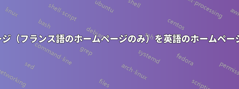 フランス語のホームページ（フランス語のホームページのみ）を英語のホームページにリダイレクトします