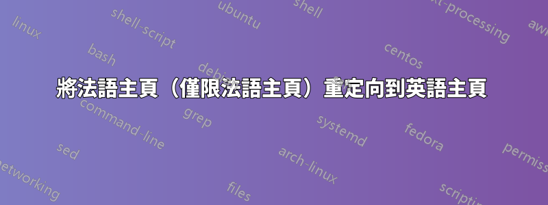 將法語主頁（僅限法語主頁）重定向到英語主頁