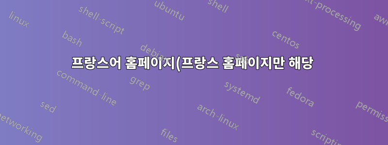 프랑스어 홈페이지(프랑스 홈페이지만 해당)를 영어 홈페이지로 리디렉션